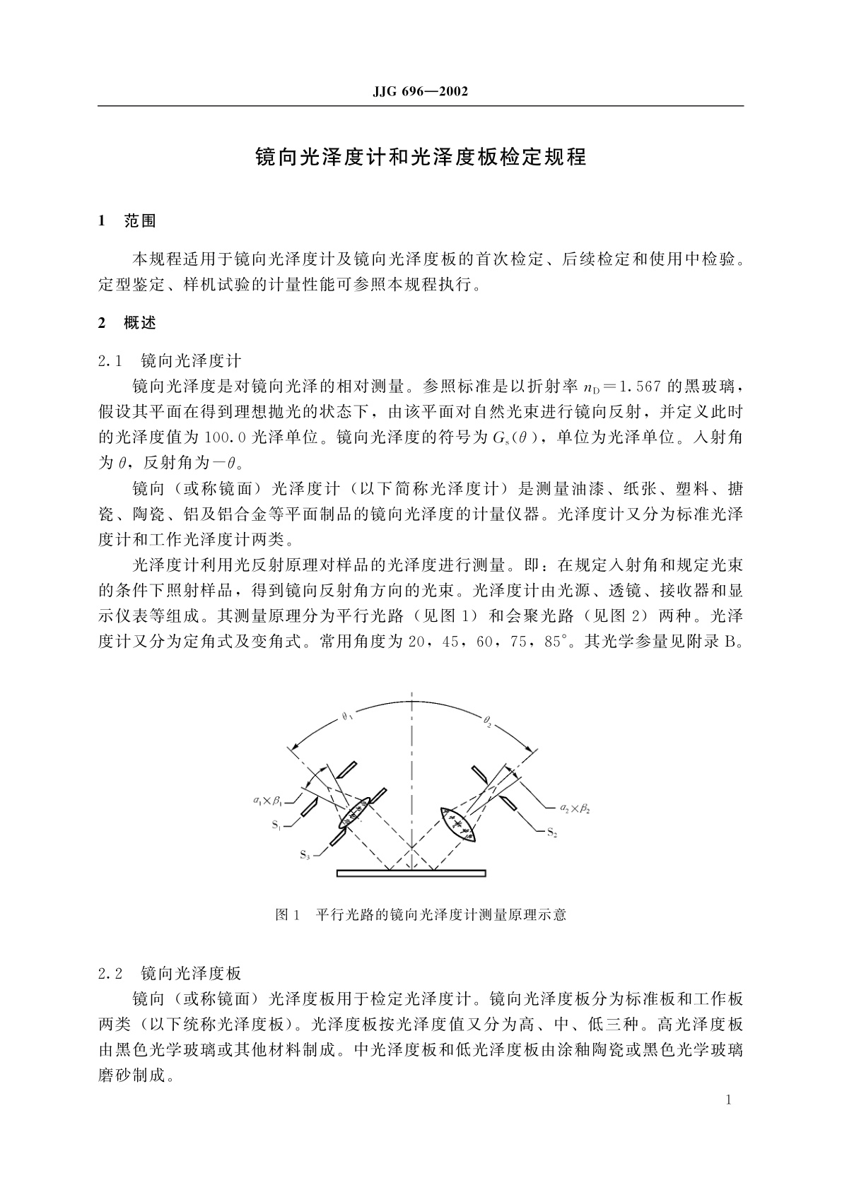 JJG 696-2002 镜向光泽度计和光泽度板