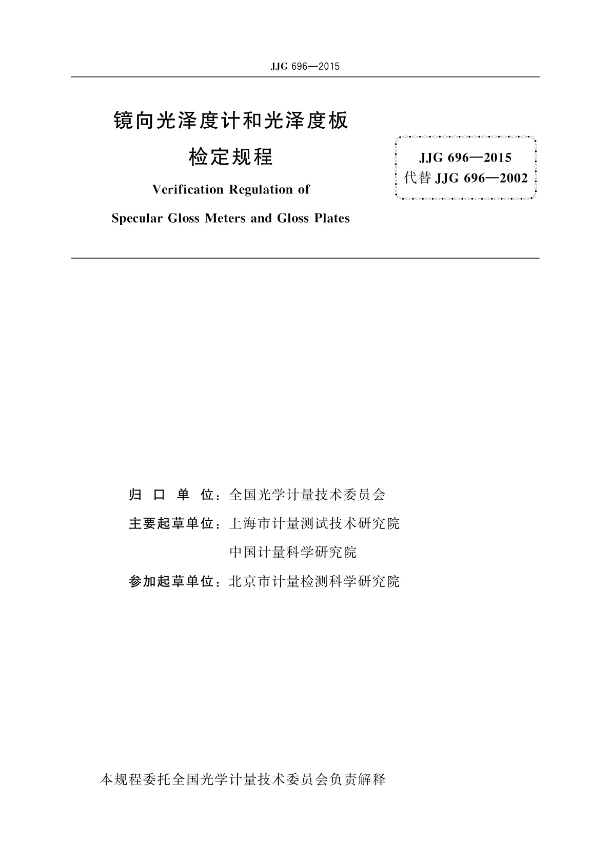 JJG 696-2015 镜向光泽度计和光泽度板