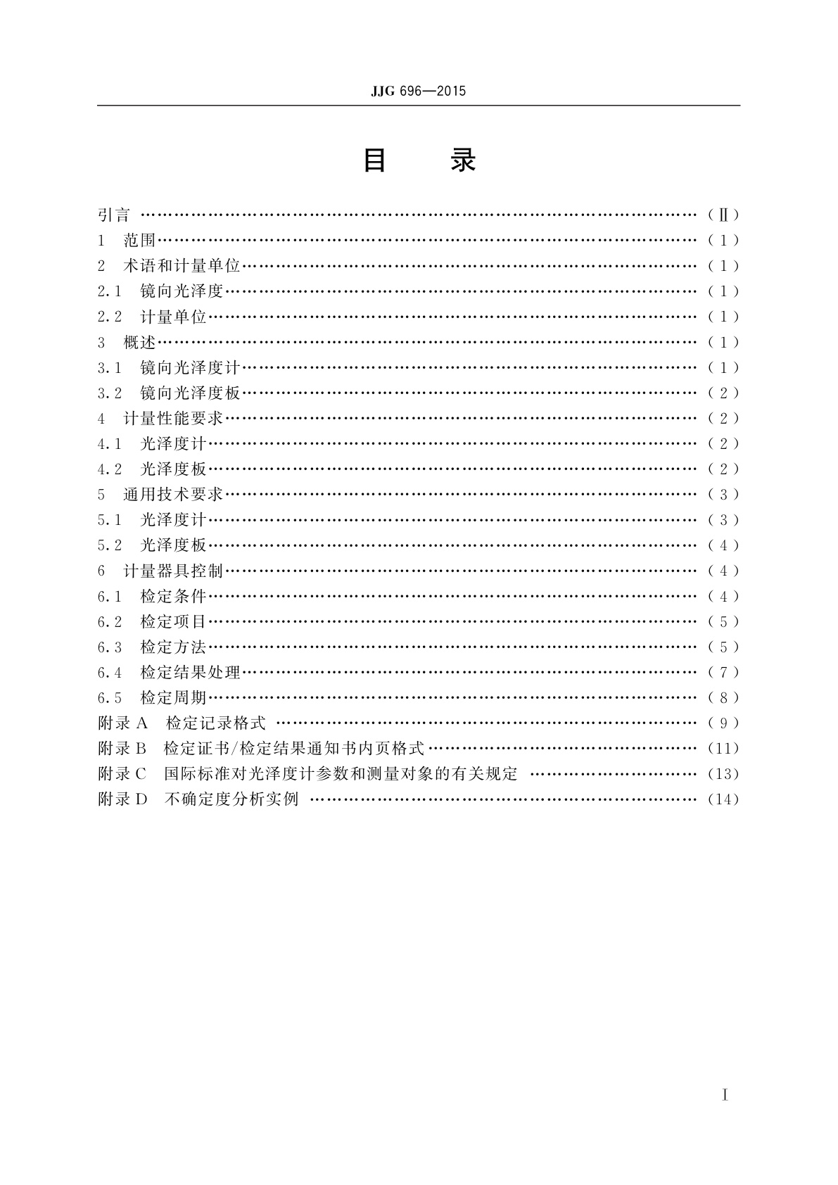 JJG 696-2015 镜向光泽度计和光泽度板