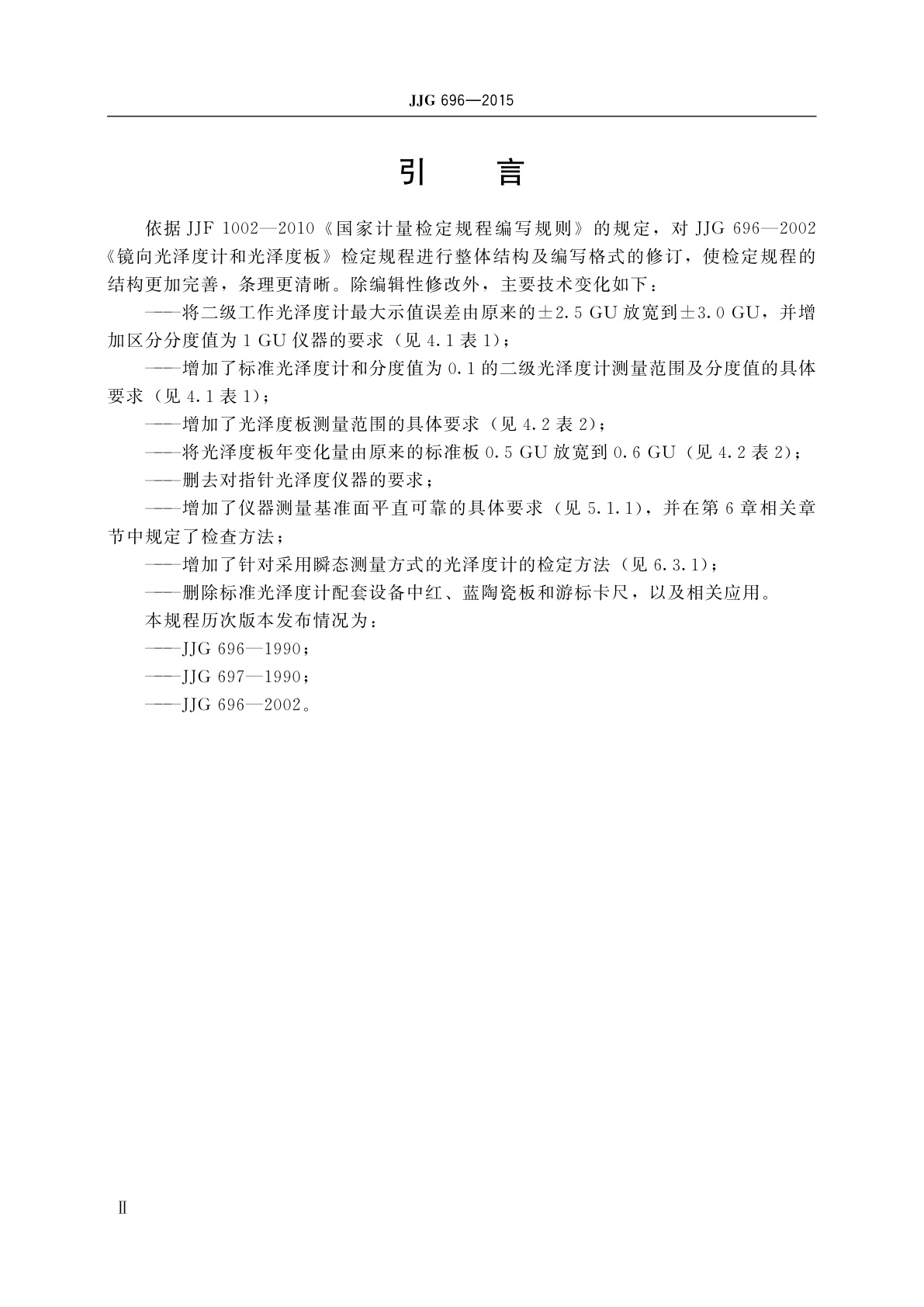 JJG 696-2015 镜向光泽度计和光泽度板