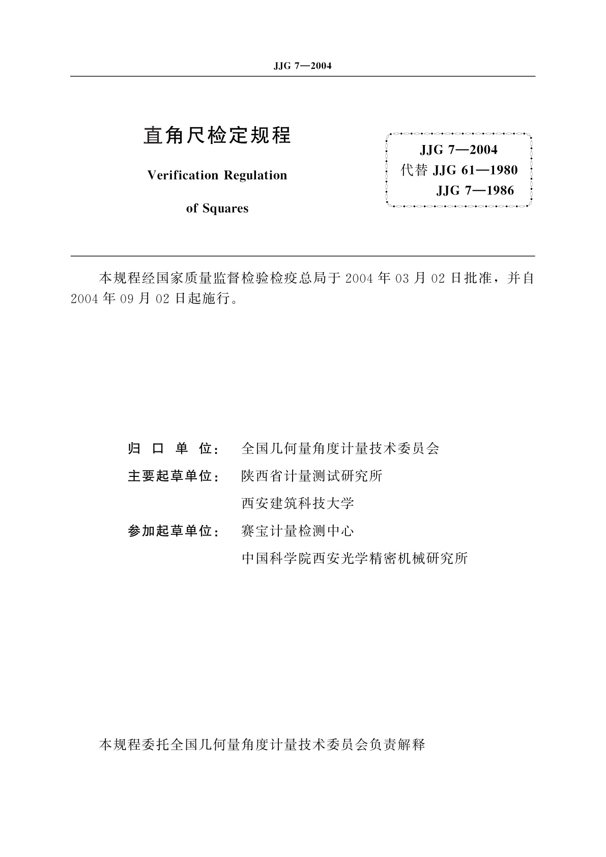 JJG 7-2004 直角尺