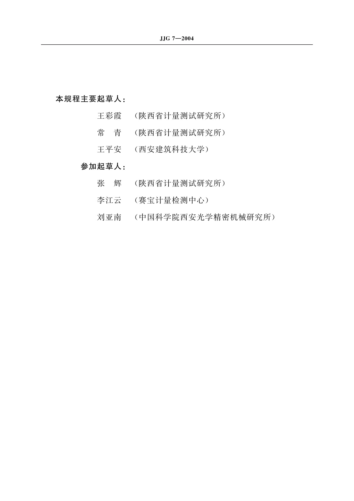 JJG 7-2004 直角尺