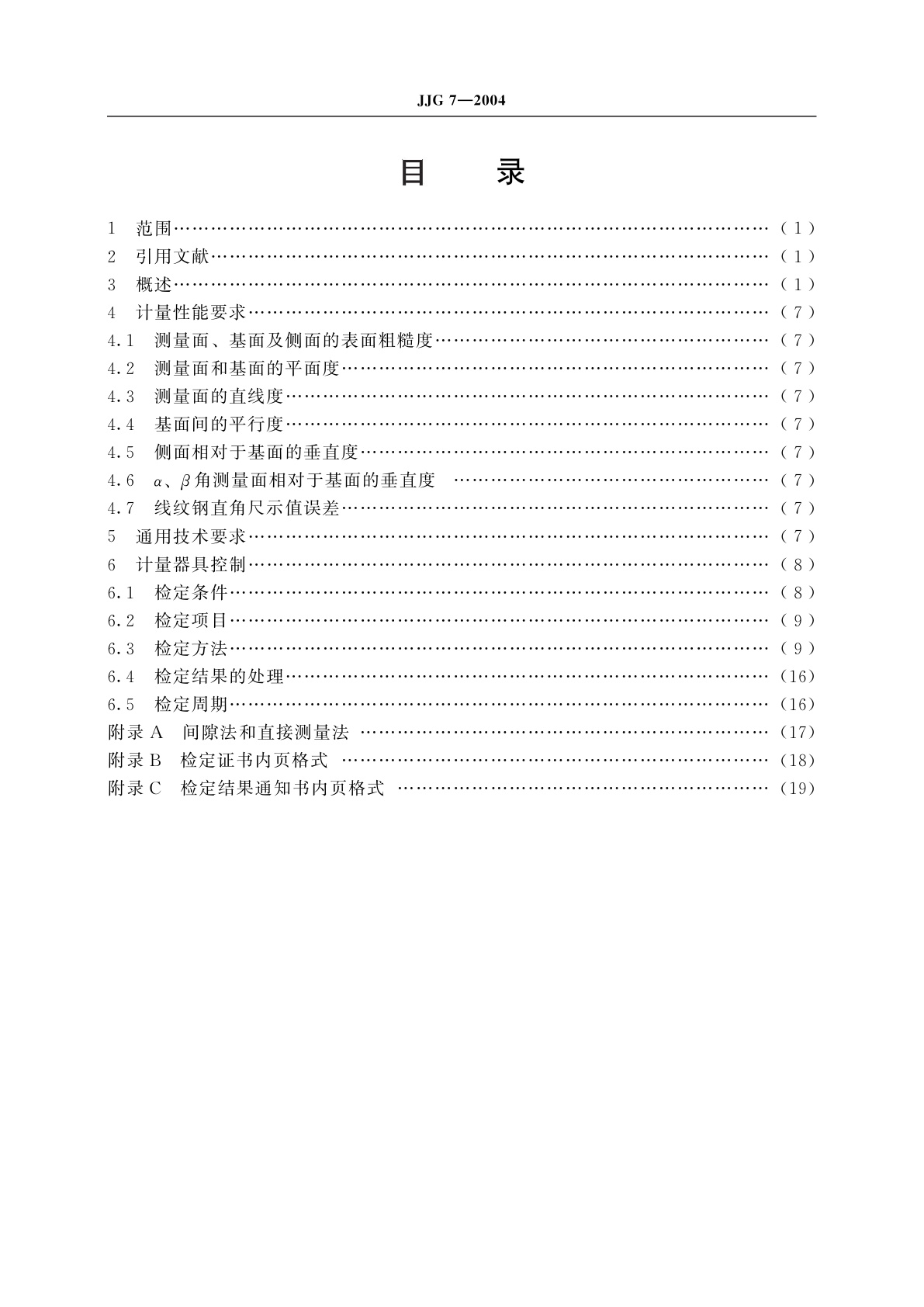 JJG 7-2004 直角尺