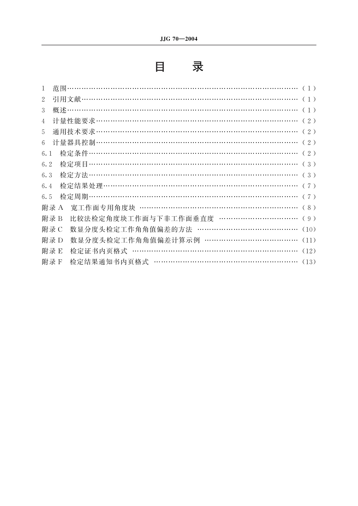 JJG 70-2004 角度块