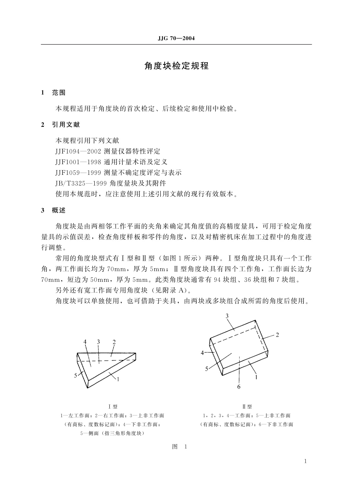 JJG 70-2004 角度块