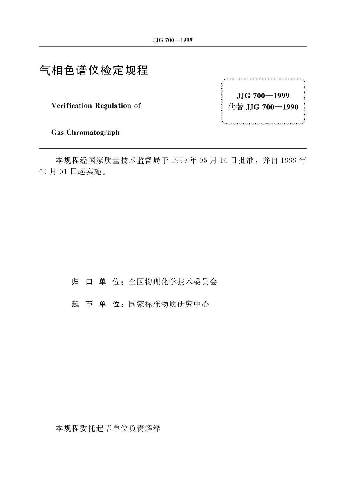 JJG 700-1999 气相色谱仪