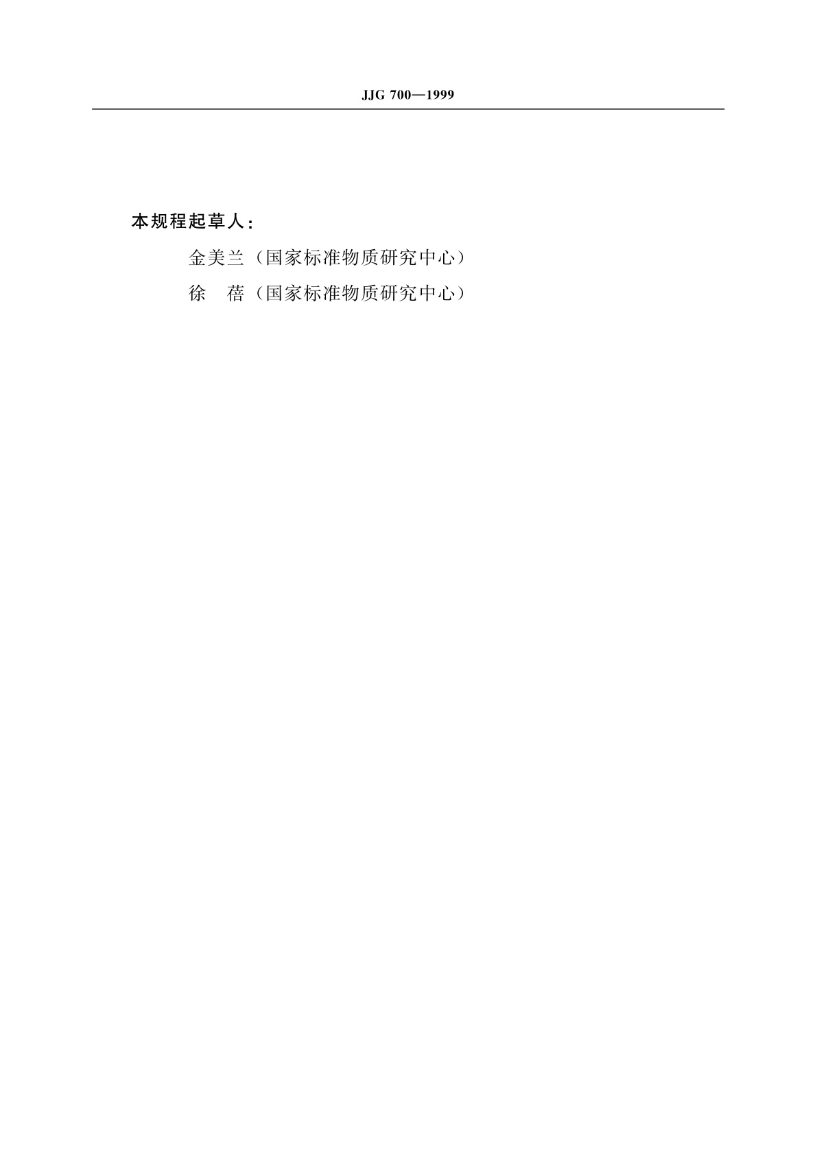 JJG 700-1999 气相色谱仪