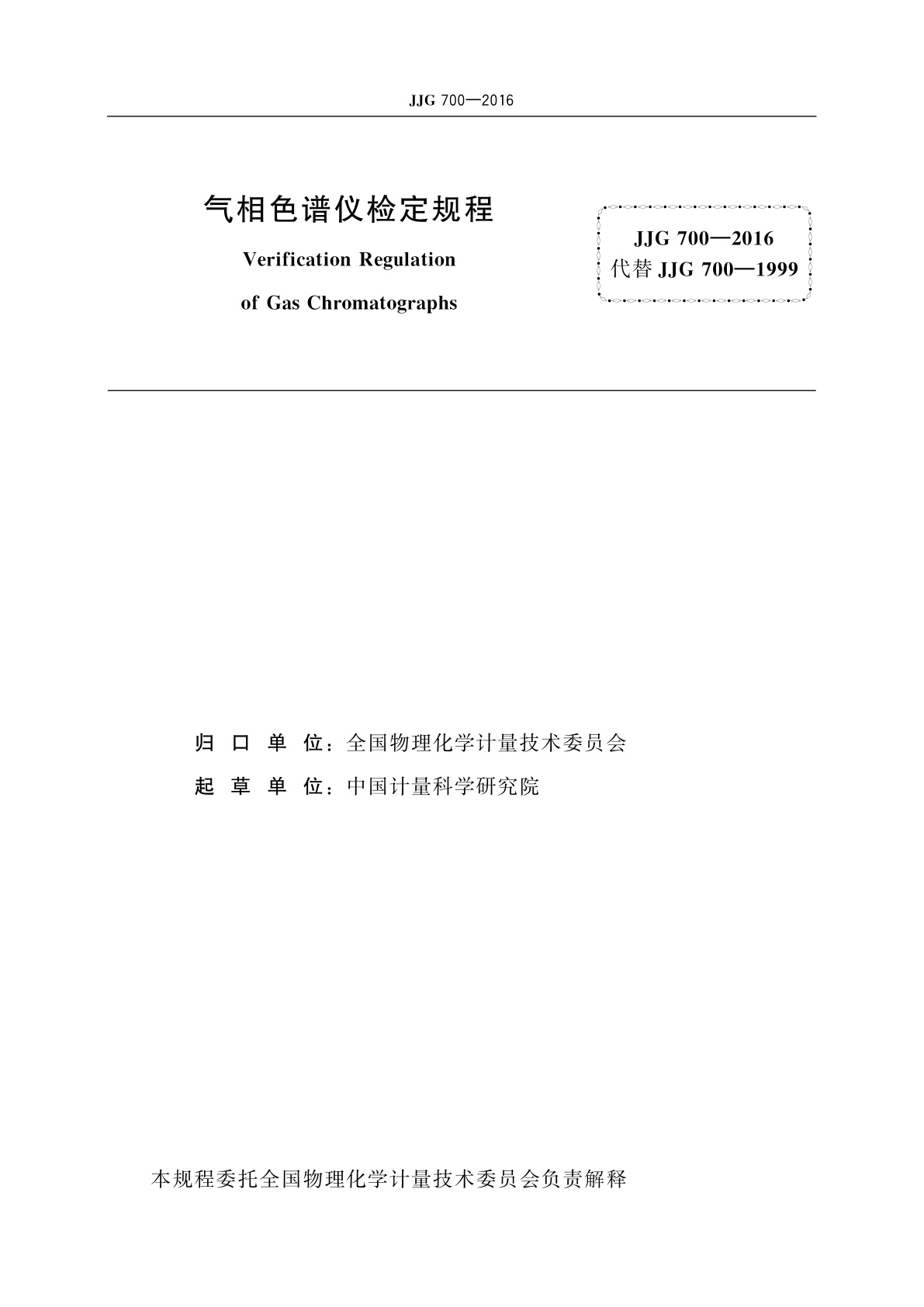 JJG 700-2016 气相色谱仪