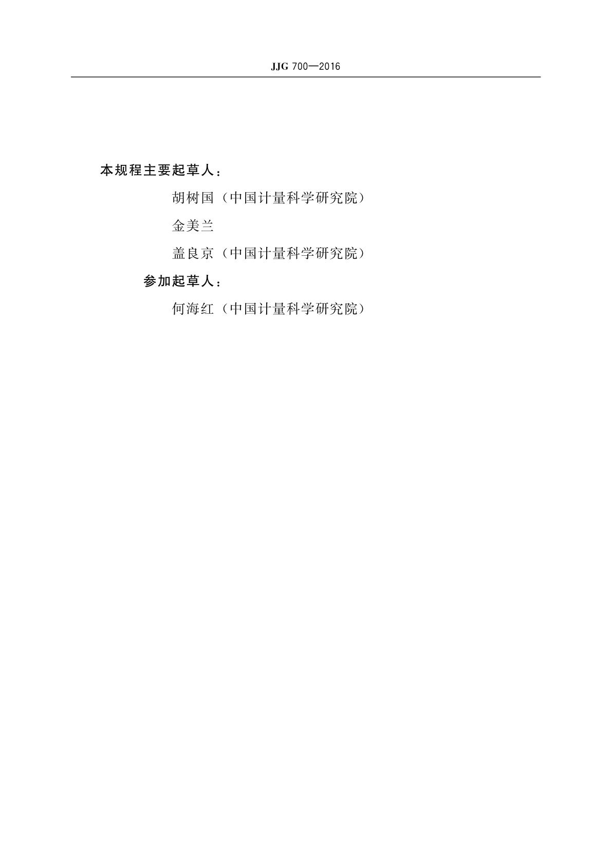 JJG 700-2016 气相色谱仪