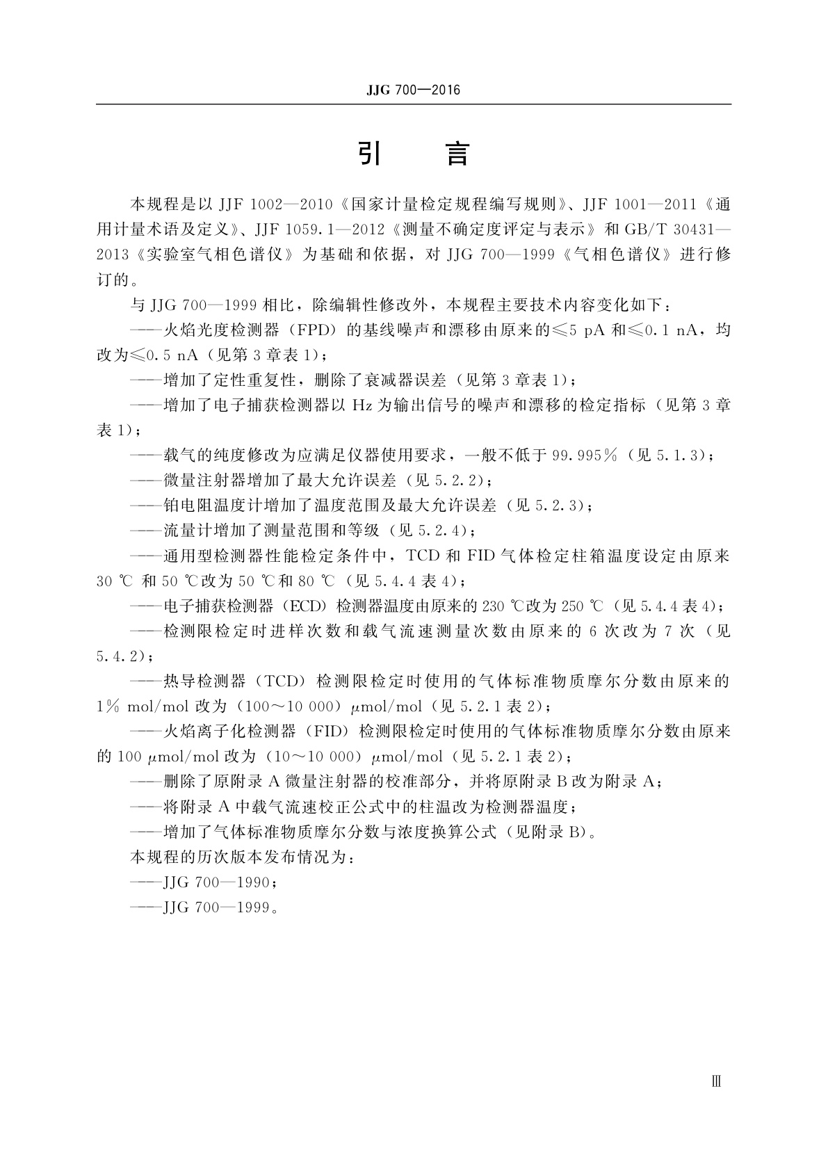 JJG 700-2016 气相色谱仪