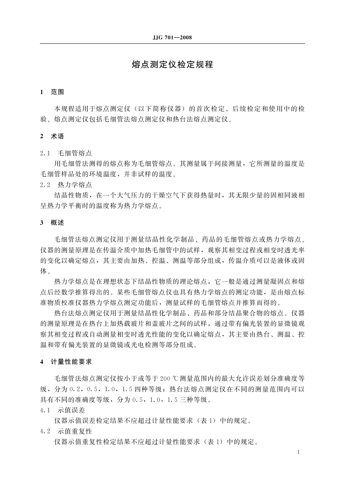 JJG 701-2008 熔点测定仪