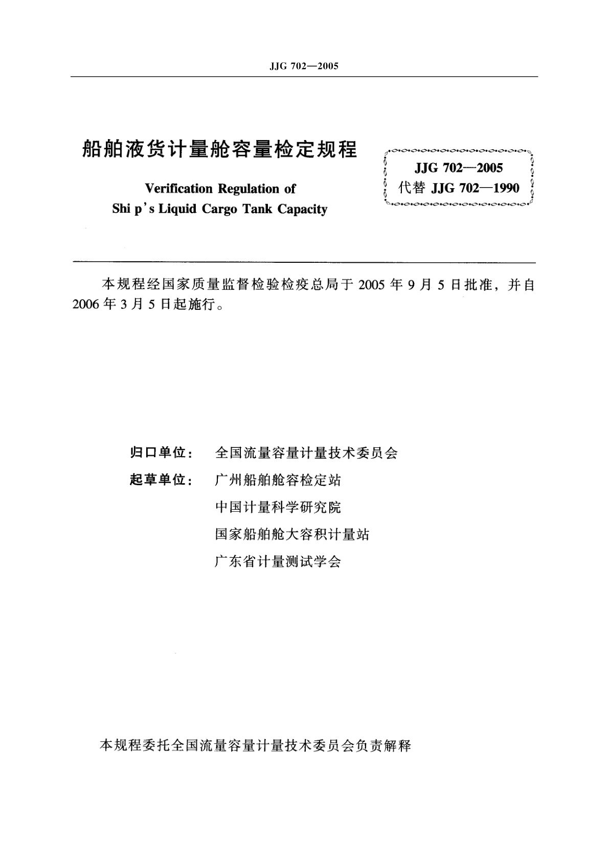 JJG 702-2005 船舶液货计量舱容量