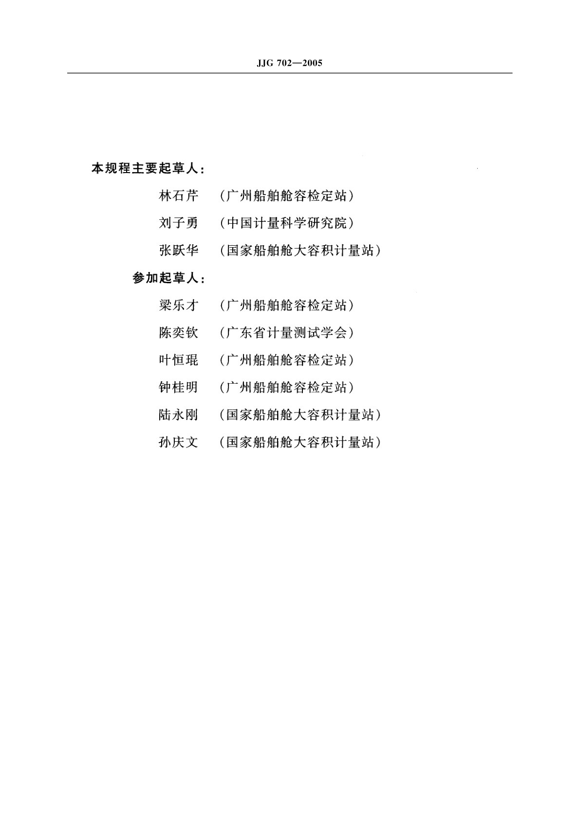 JJG 702-2005 船舶液货计量舱容量