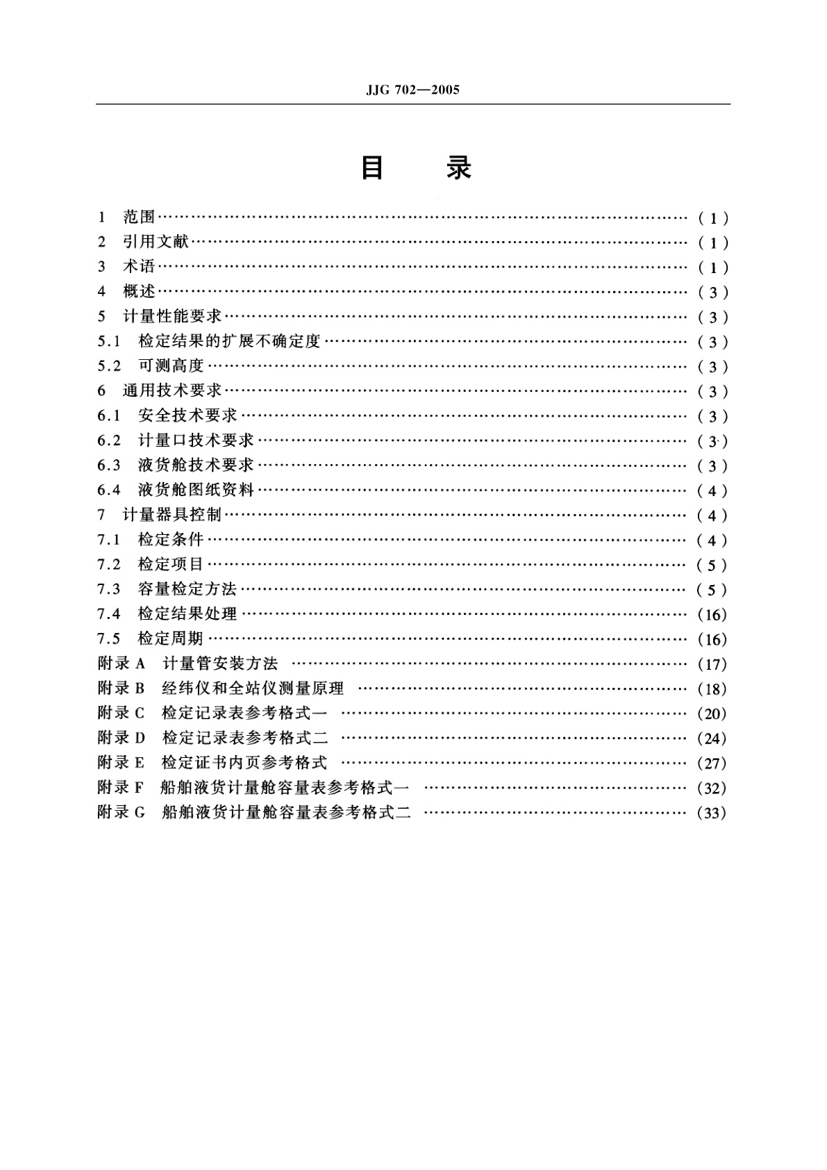 JJG 702-2005 船舶液货计量舱容量