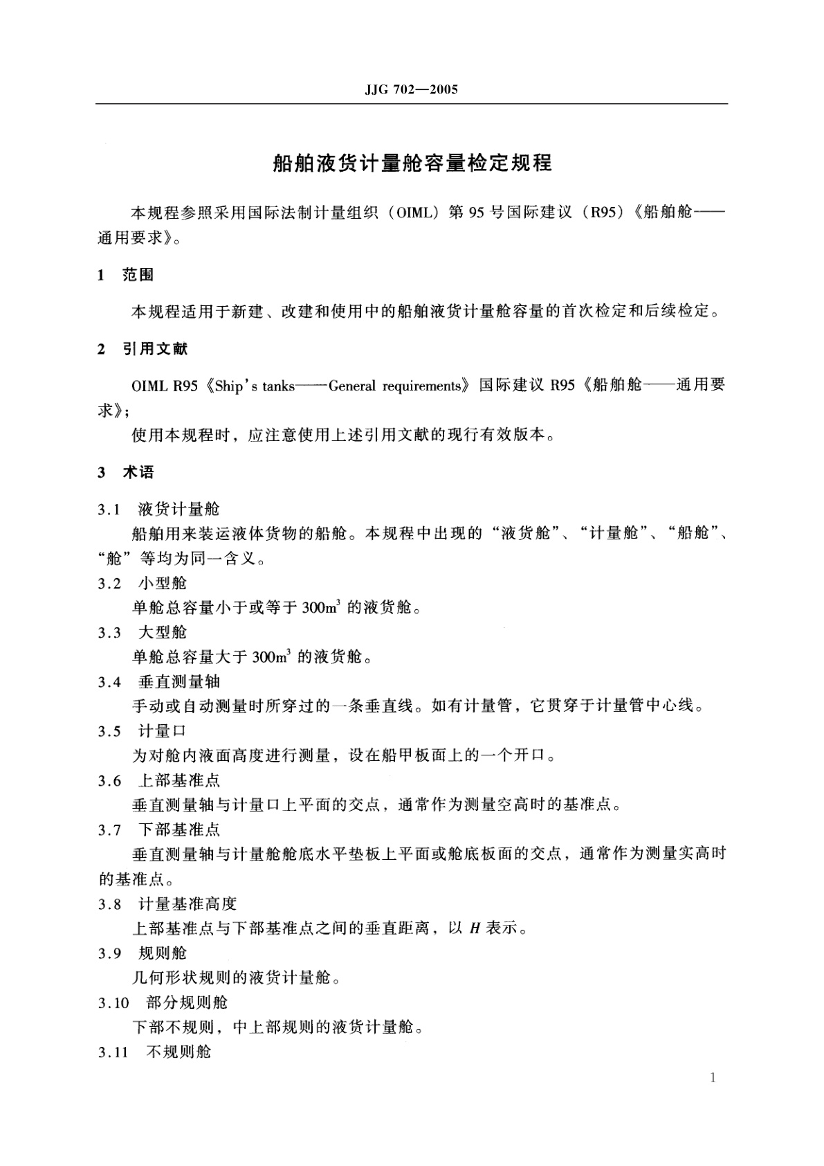 JJG 702-2005 船舶液货计量舱容量