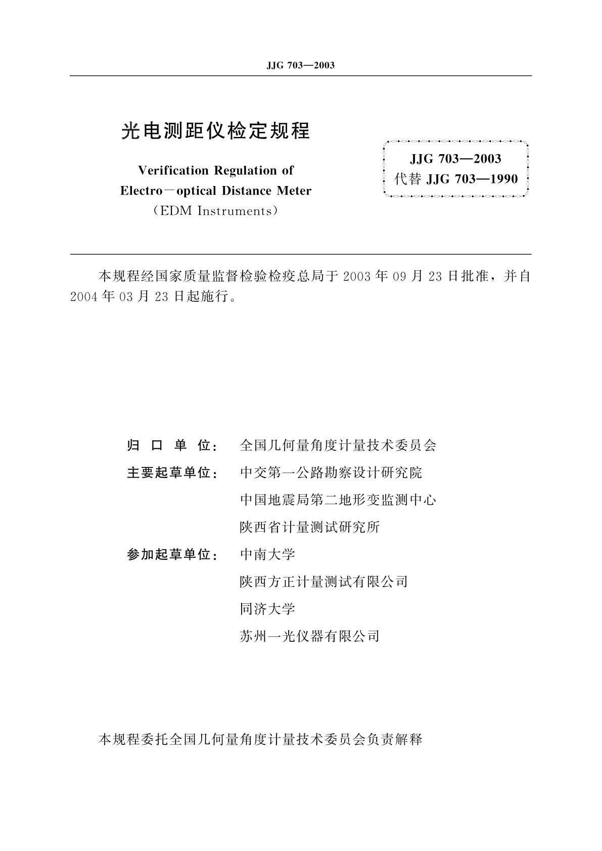 JJG 703-2003 光电测距仪