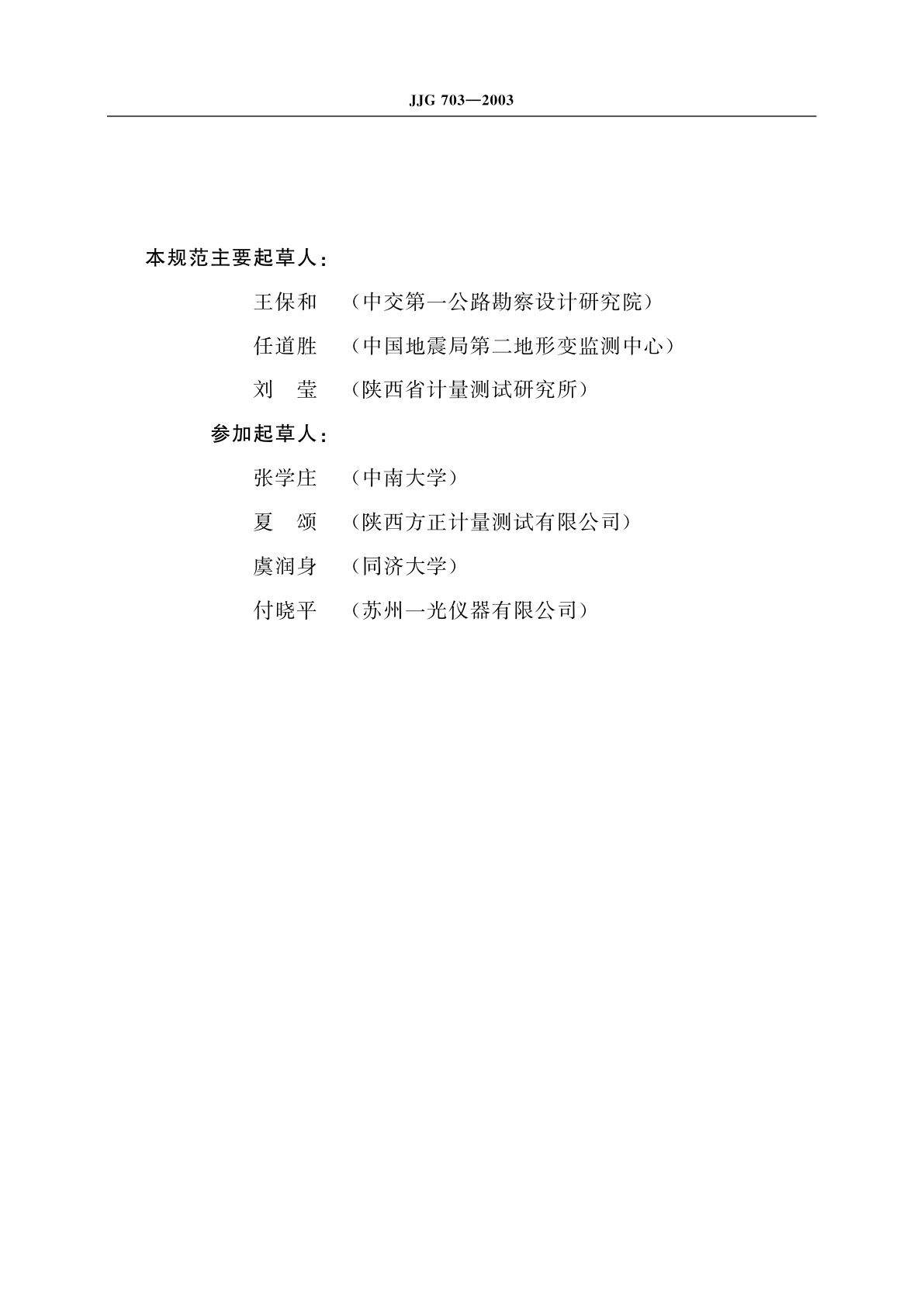 JJG 703-2003 光电测距仪