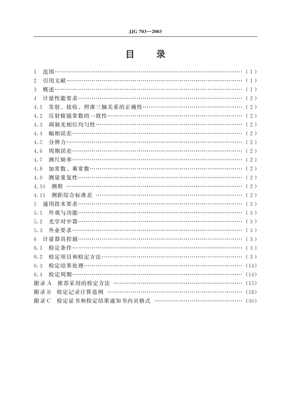 JJG 703-2003 光电测距仪