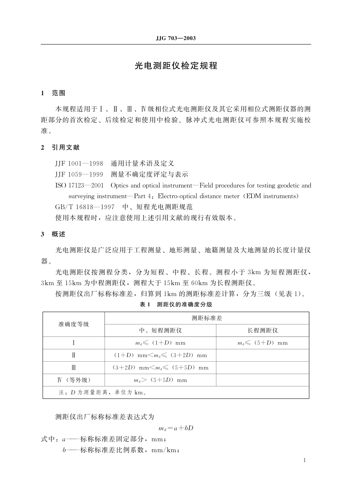 JJG 703-2003 光电测距仪