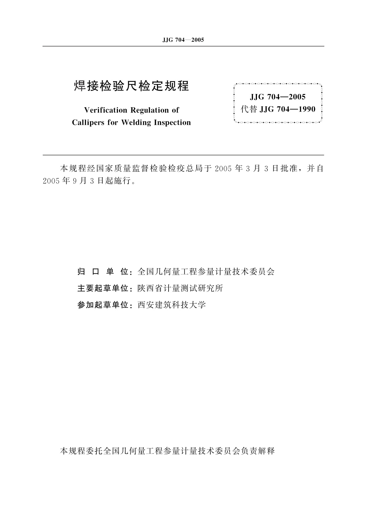 JJG 704-2005 焊接检验尺