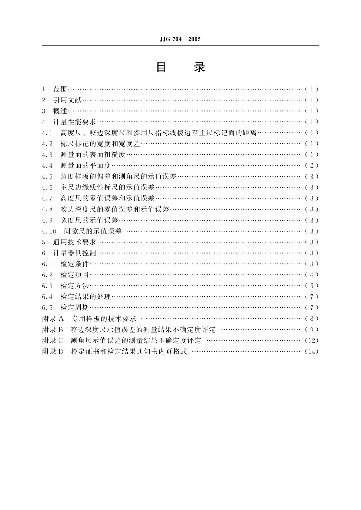JJG 704-2005 焊接检验尺