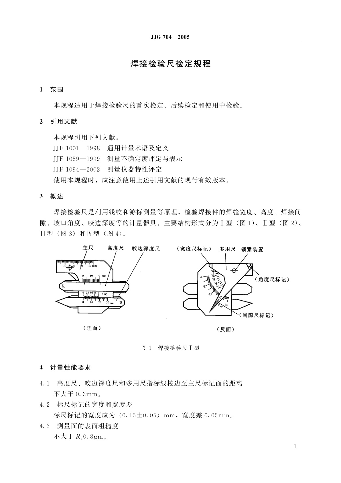 JJG 704-2005 焊接检验尺