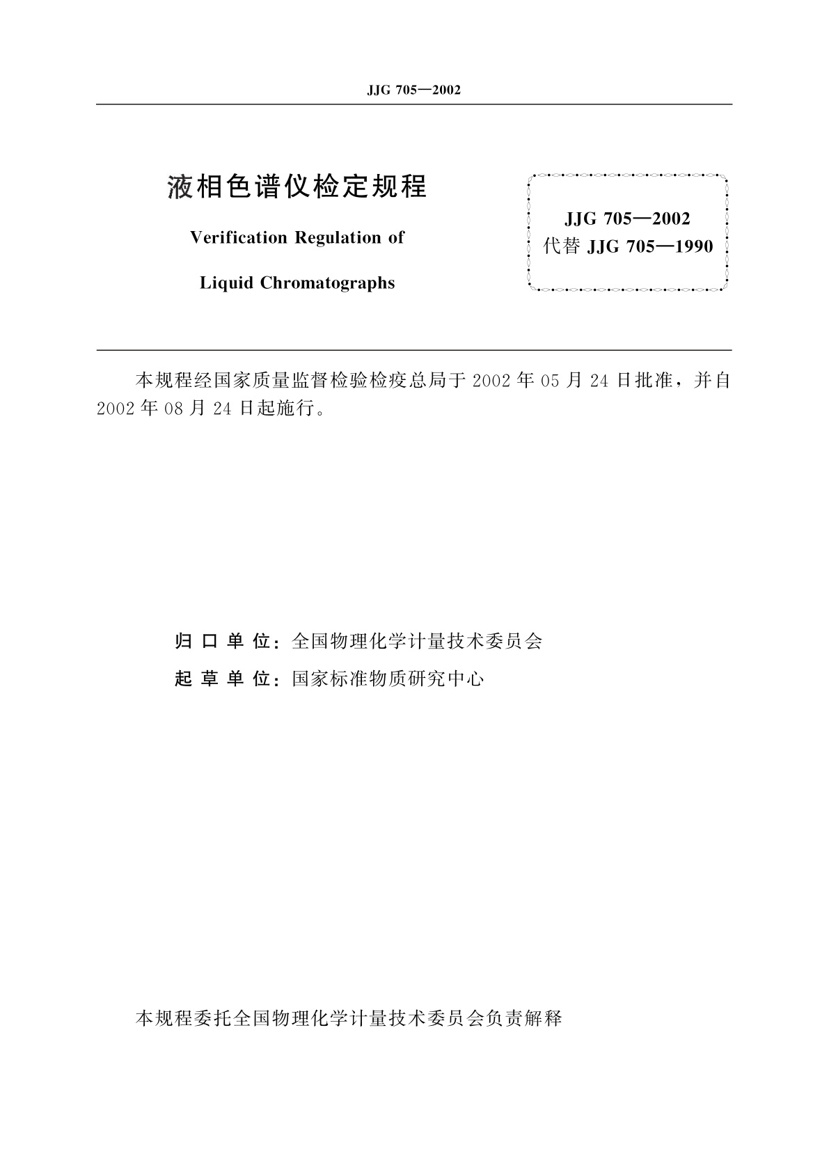 JJG 705-2002 液相色谱仪