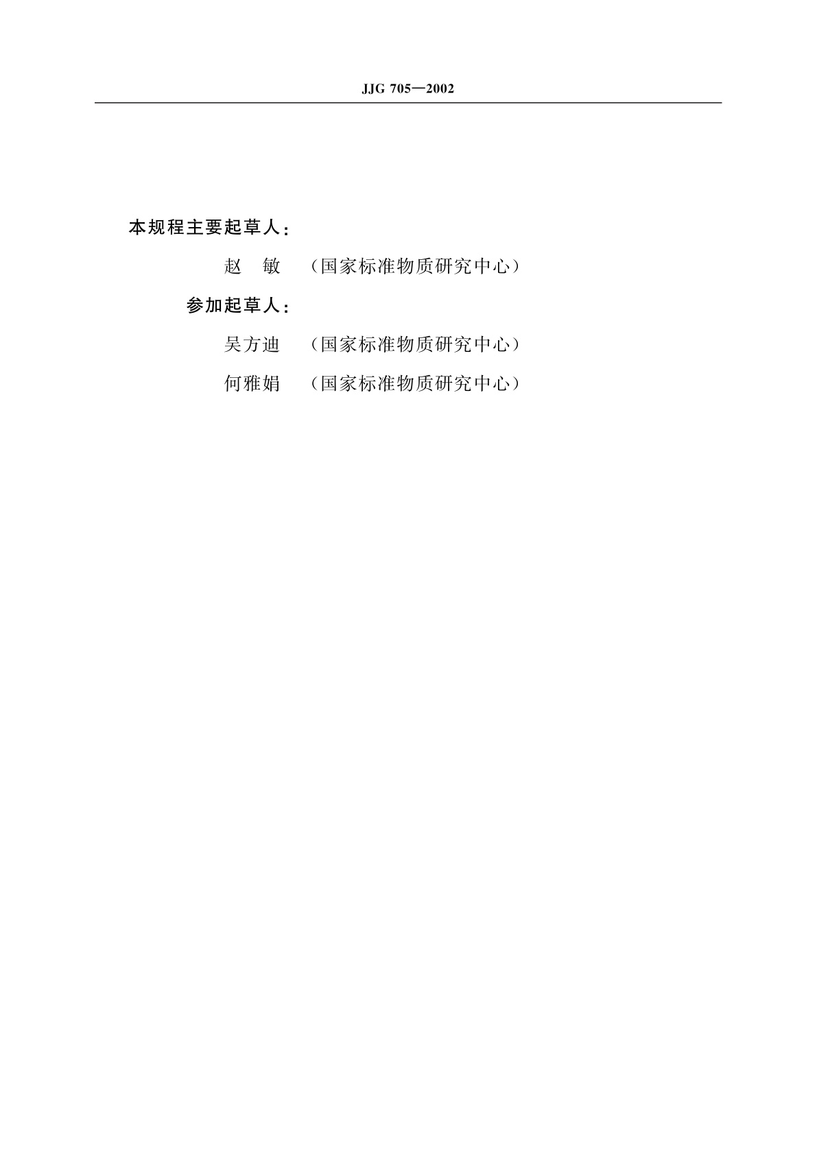 JJG 705-2002 液相色谱仪