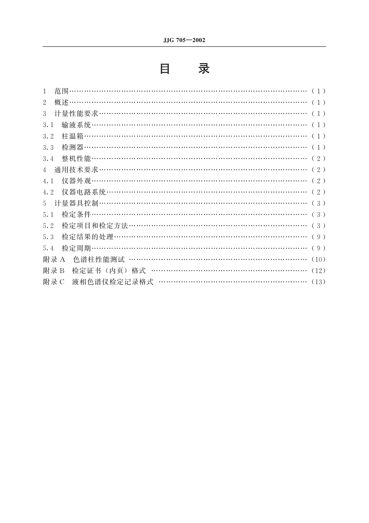 JJG 705-2002 液相色谱仪