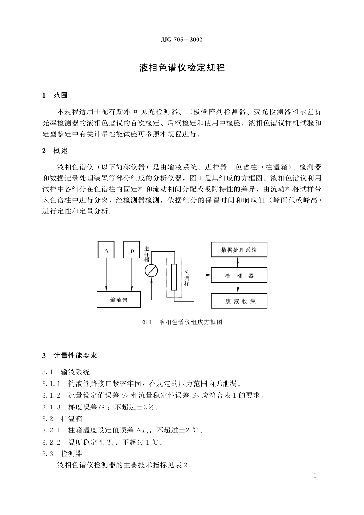 JJG 705-2002 液相色谱仪