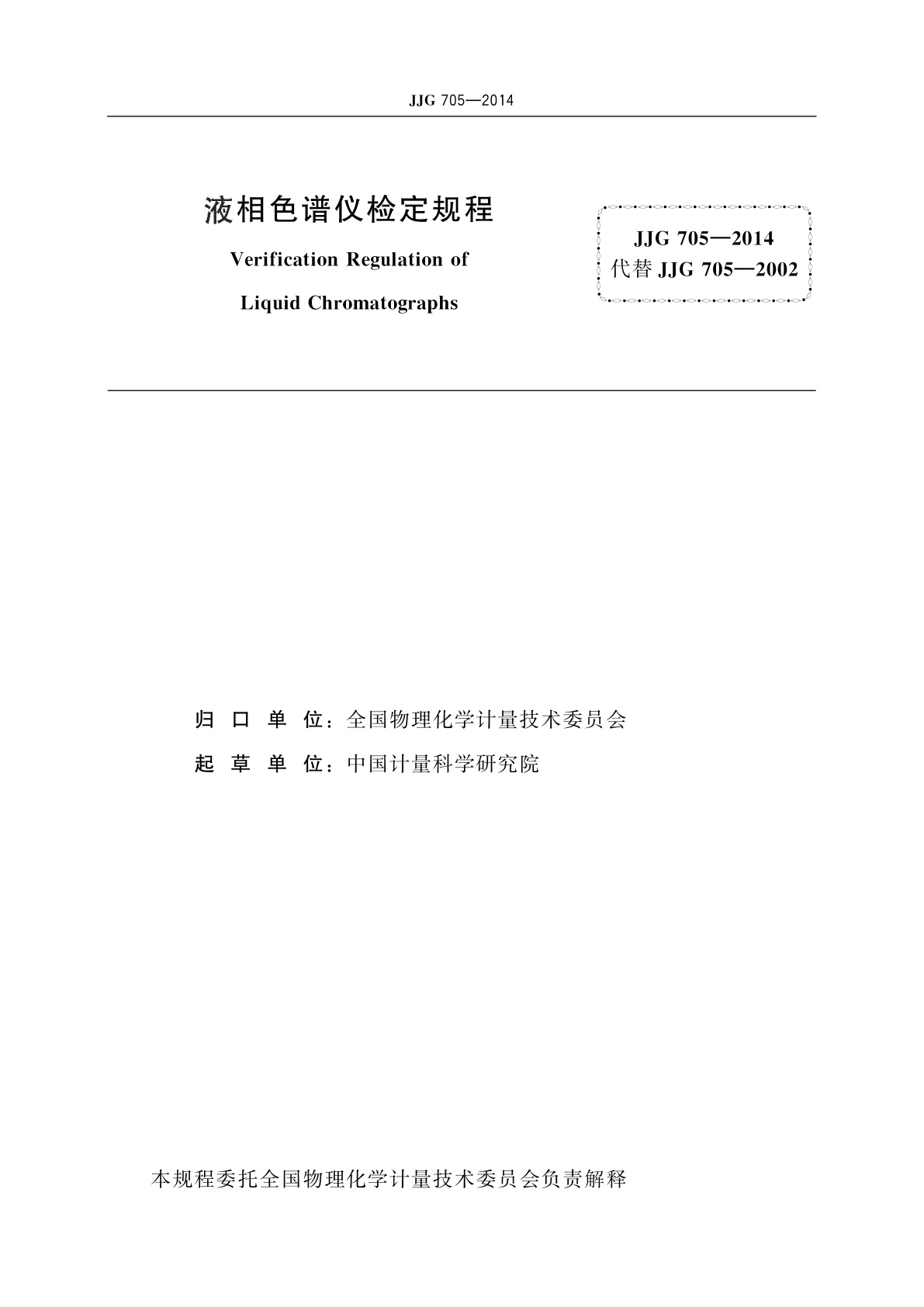 JJG 705-2014 液相色谱仪