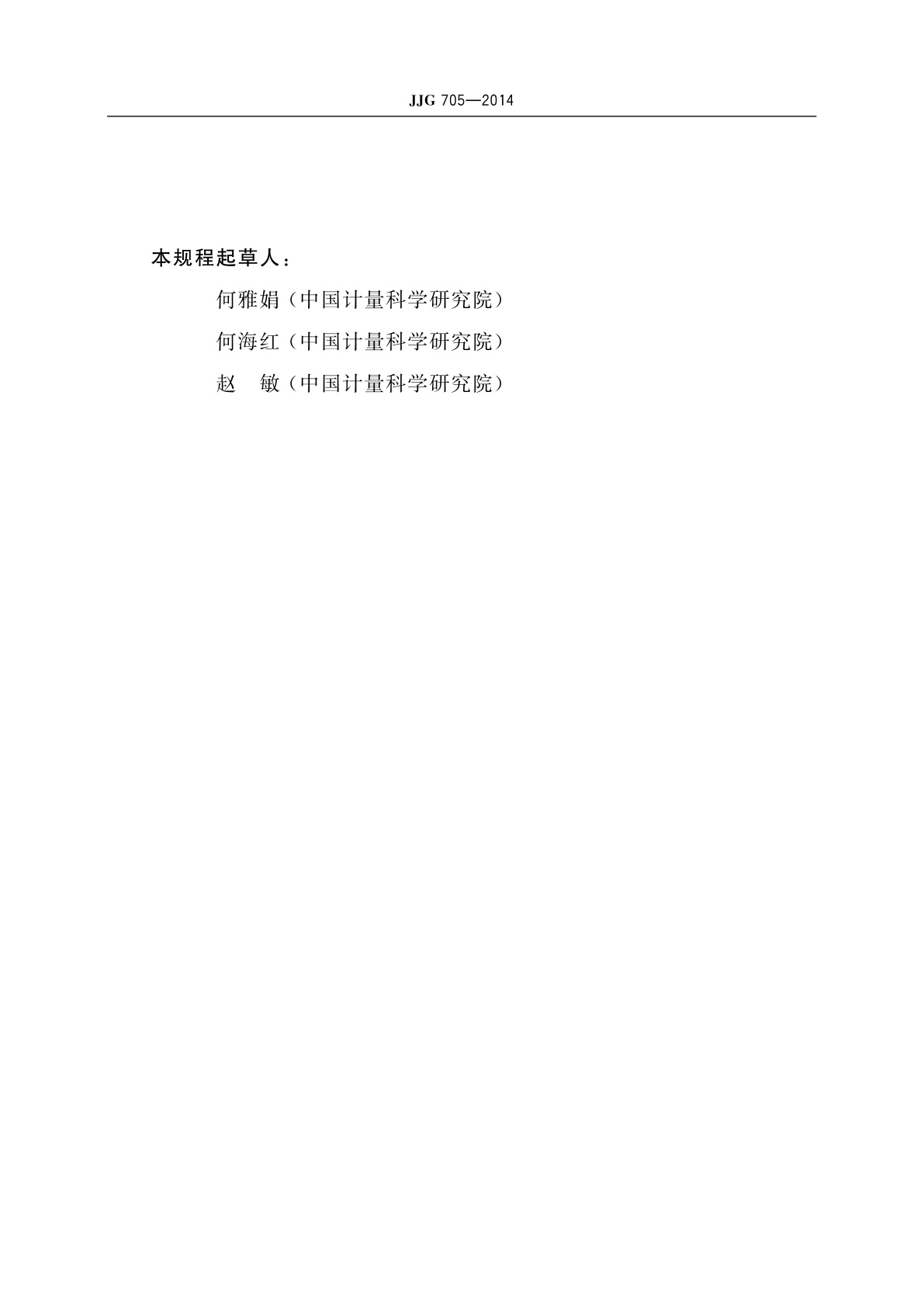 JJG 705-2014 液相色谱仪