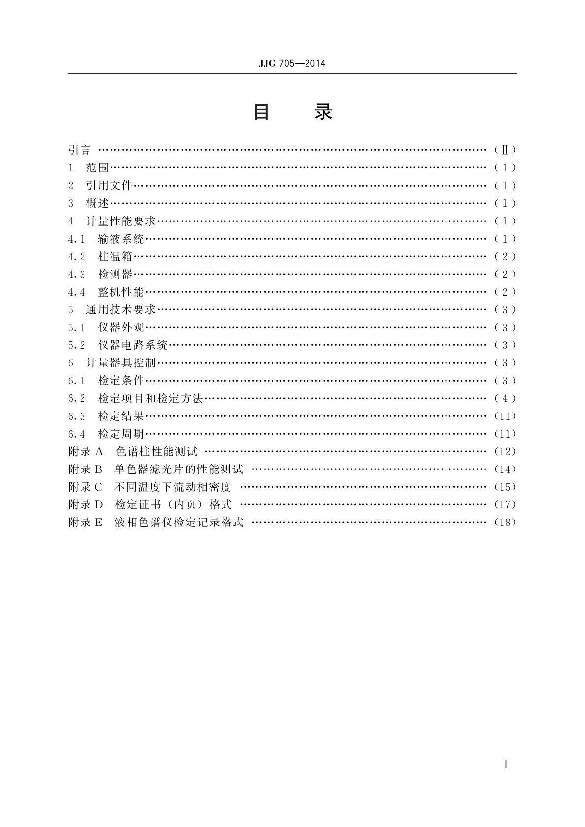 JJG 705-2014 液相色谱仪