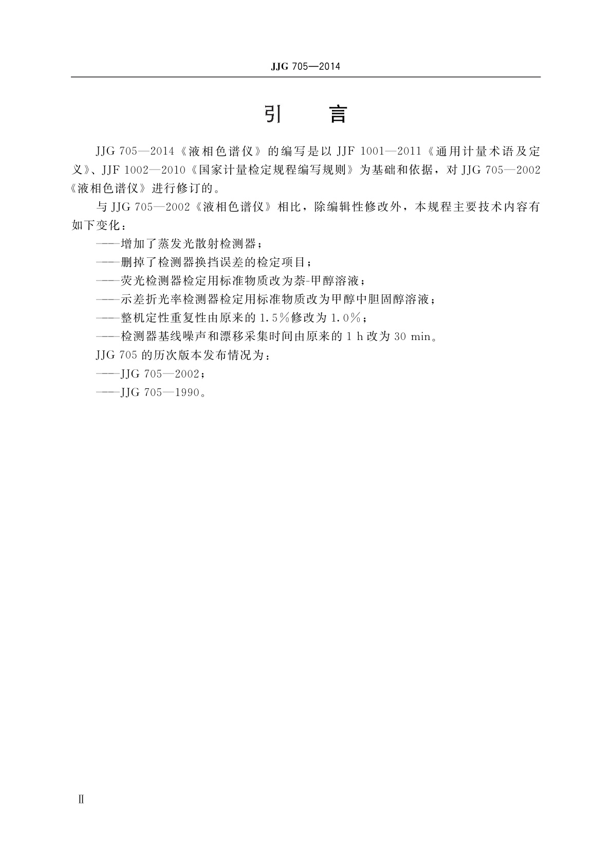 JJG 705-2014 液相色谱仪