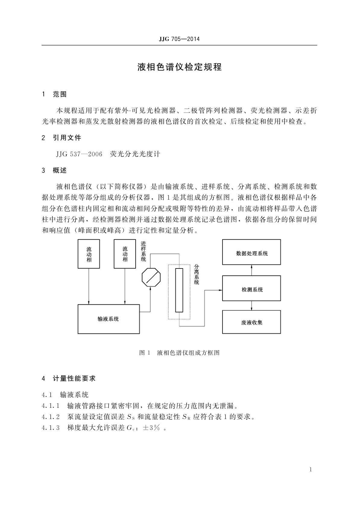 JJG 705-2014 液相色谱仪