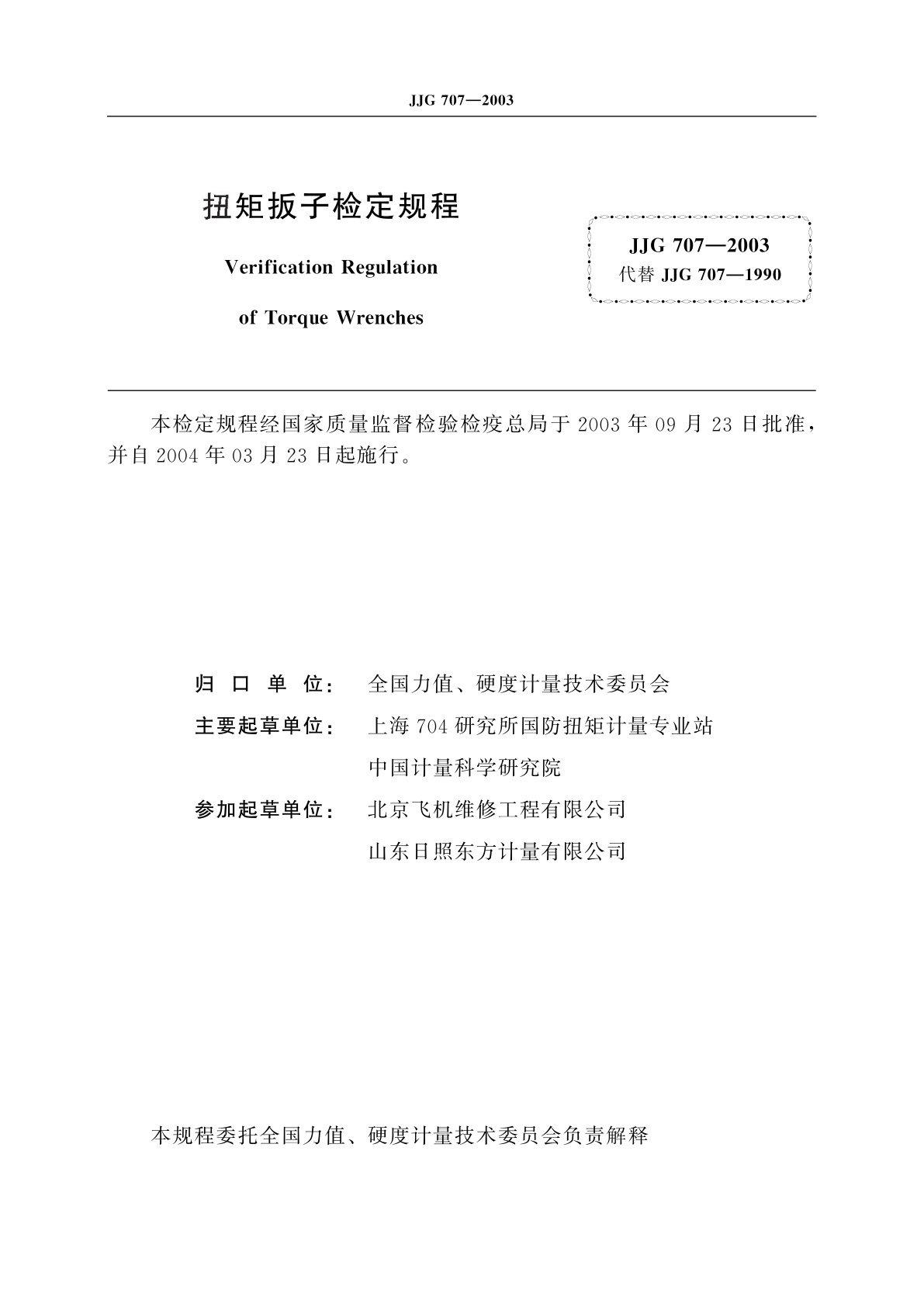 JJG 707-2003 扭矩扳子