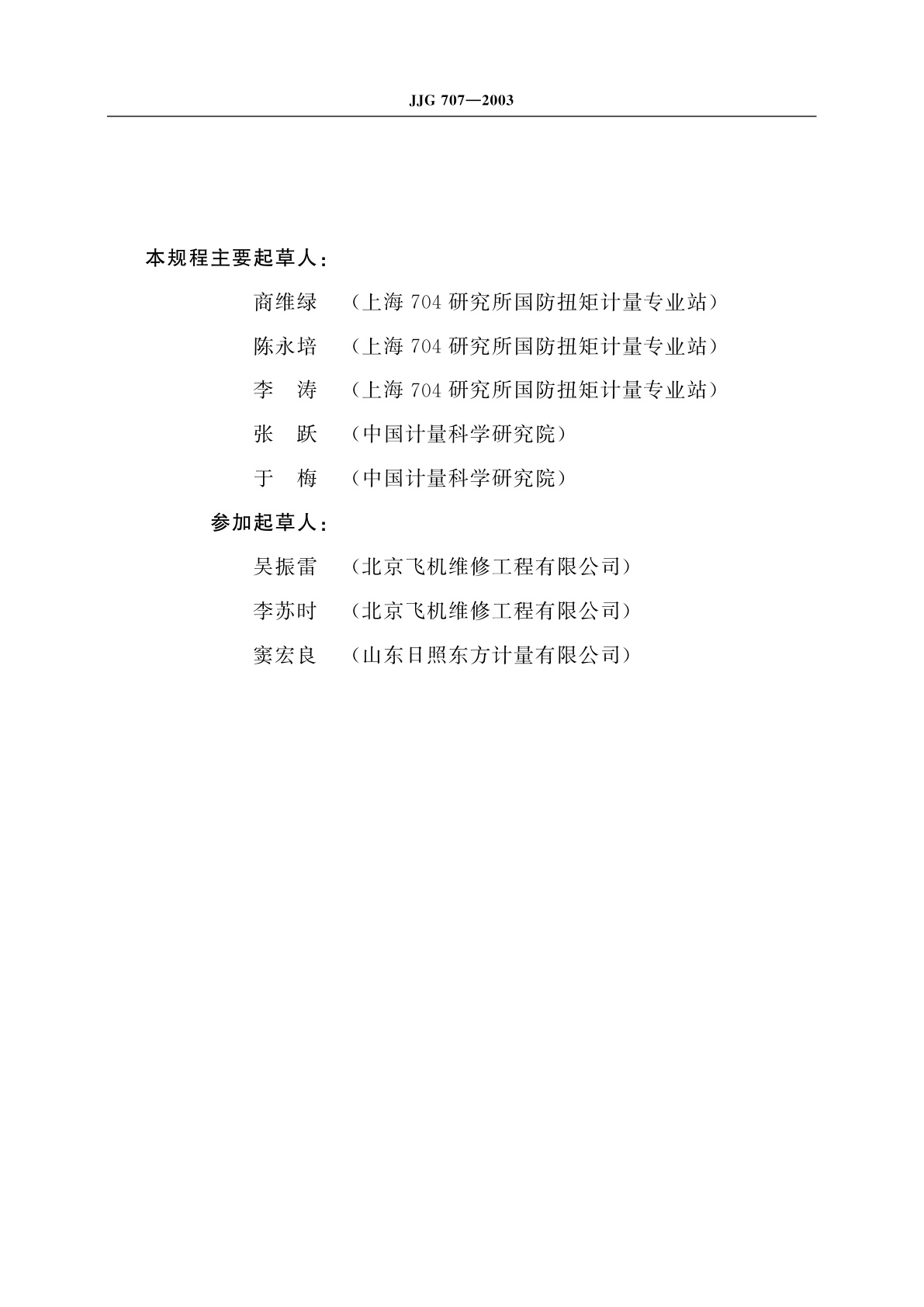 JJG 707-2003 扭矩扳子