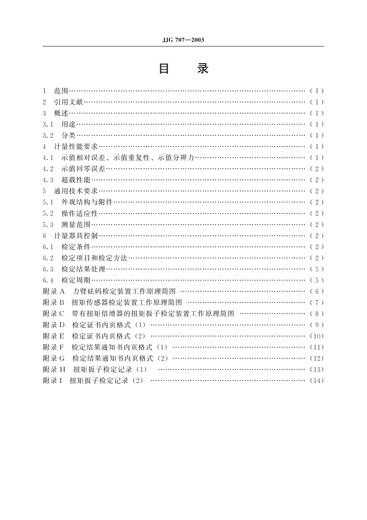 JJG 707-2003 扭矩扳子