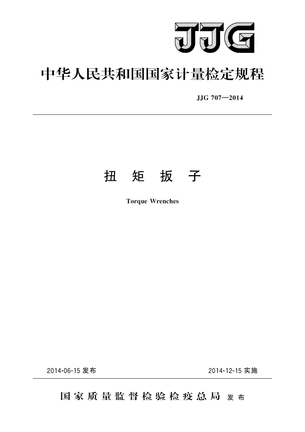 JJG 707-2014 扭矩扳子