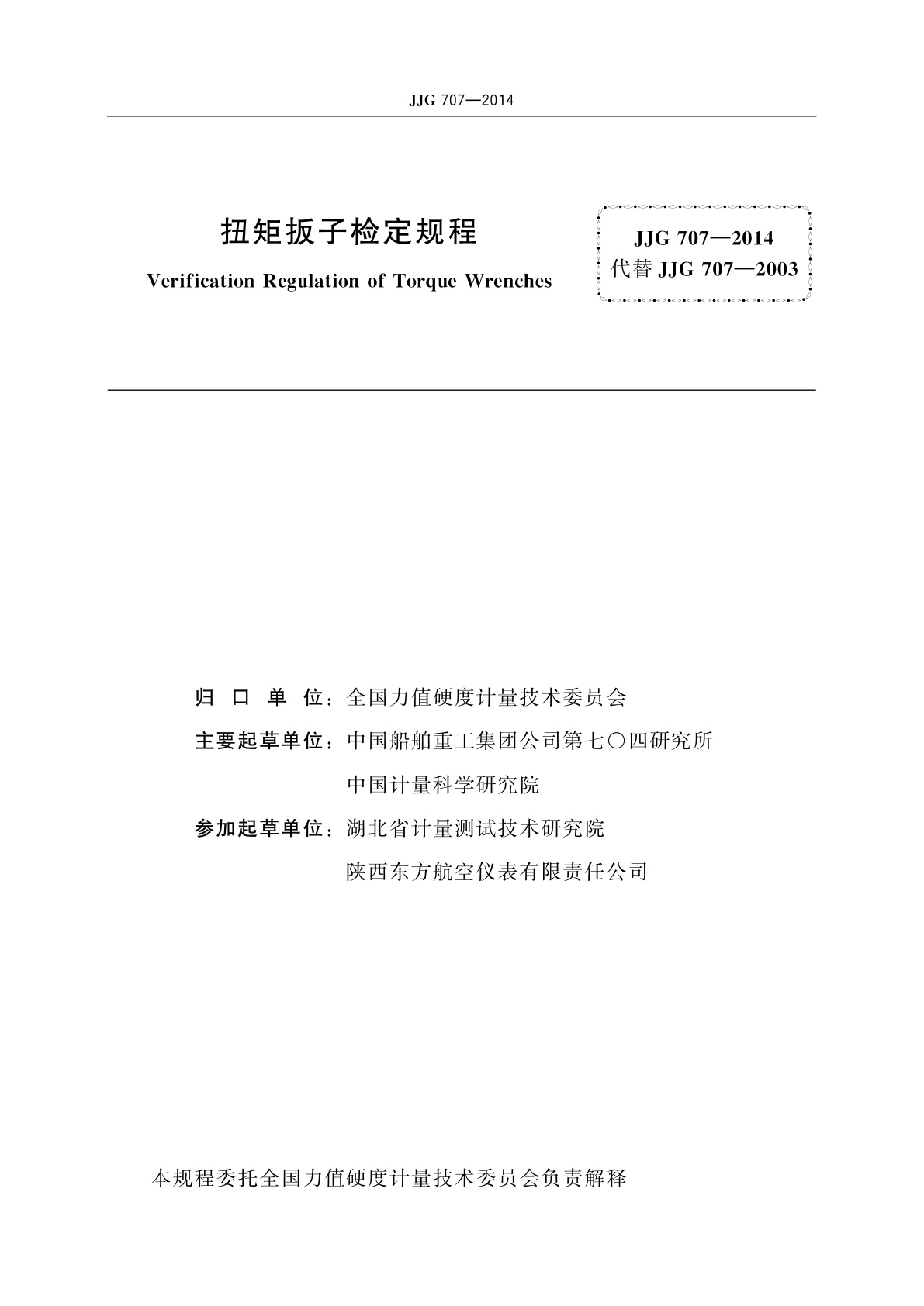 JJG 707-2014 扭矩扳子