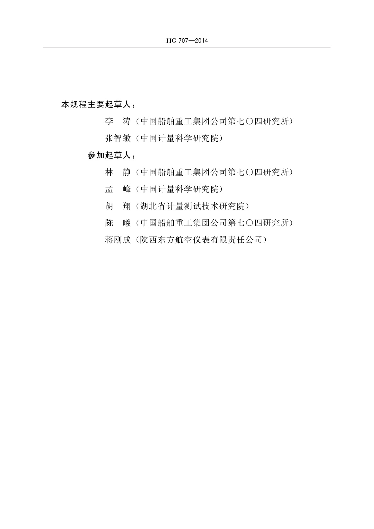 JJG 707-2014 扭矩扳子