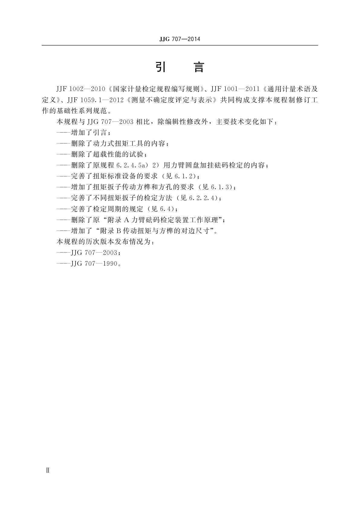 JJG 707-2014 扭矩扳子