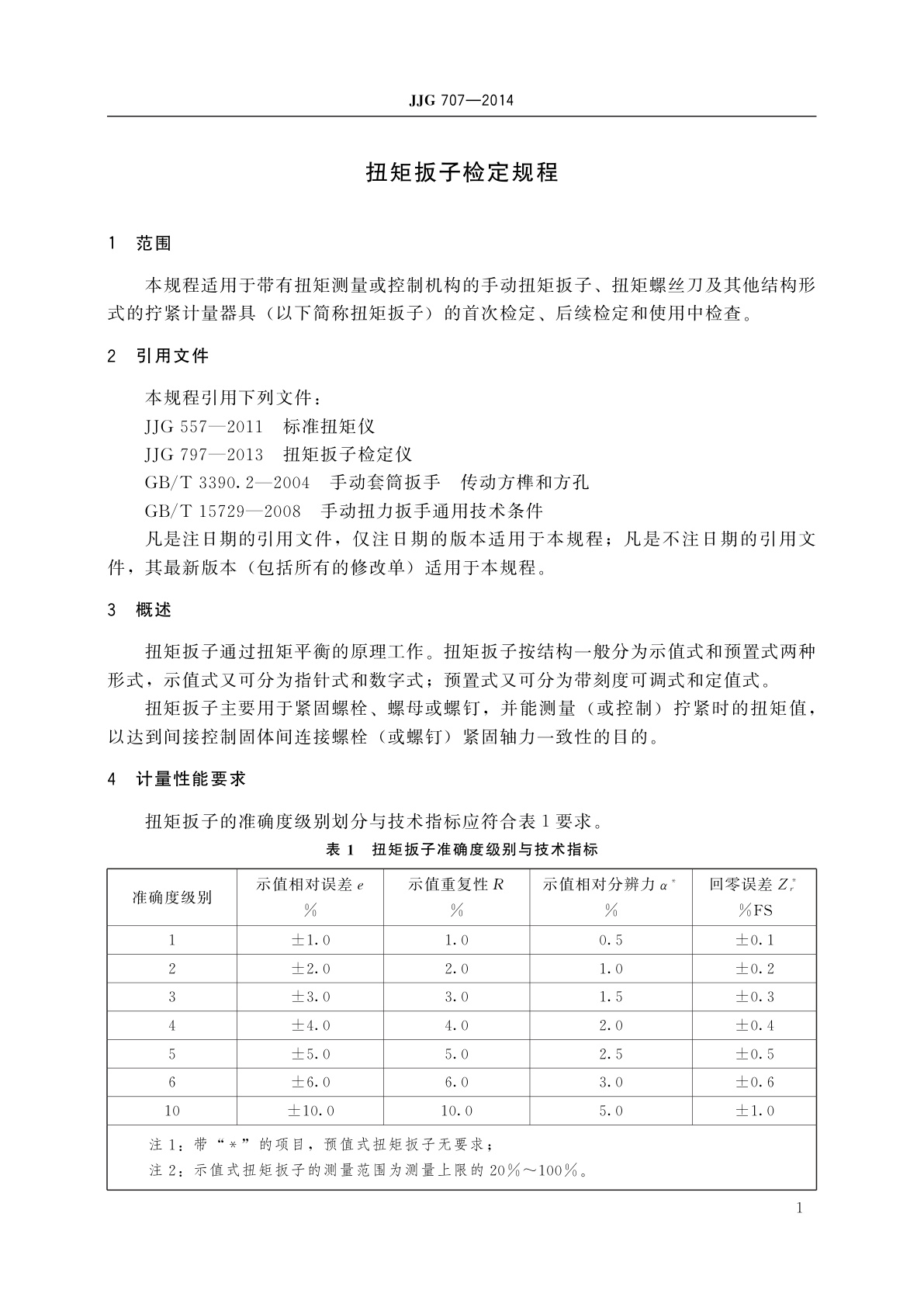 JJG 707-2014 扭矩扳子