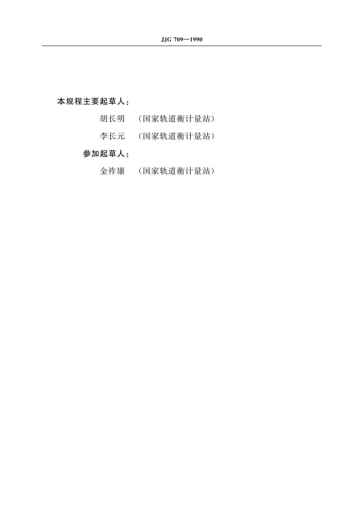 JJG 709-1990 非机车牵引动态称量轨道衡