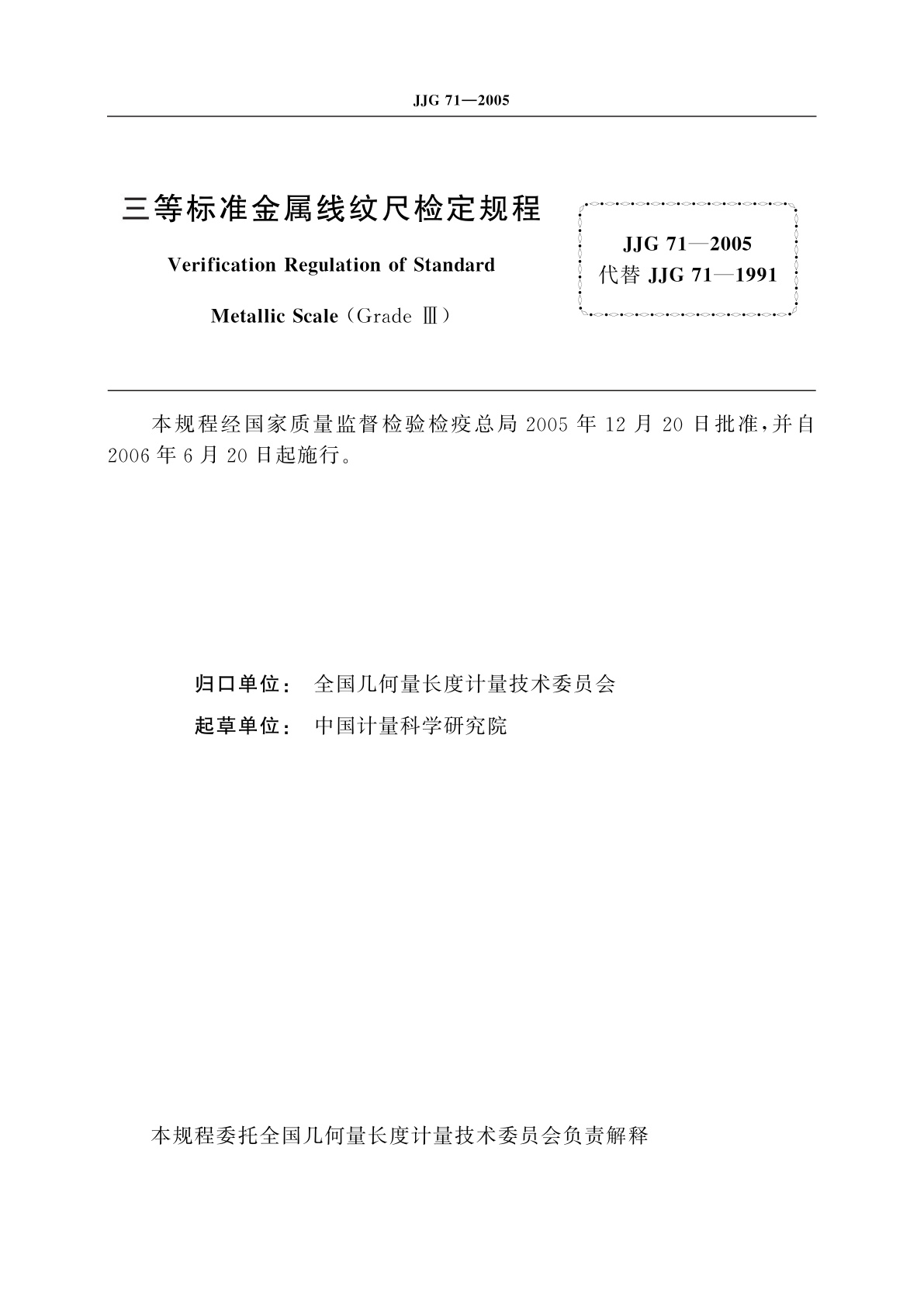 JJG 71-2005 三等标准金属线纹尺