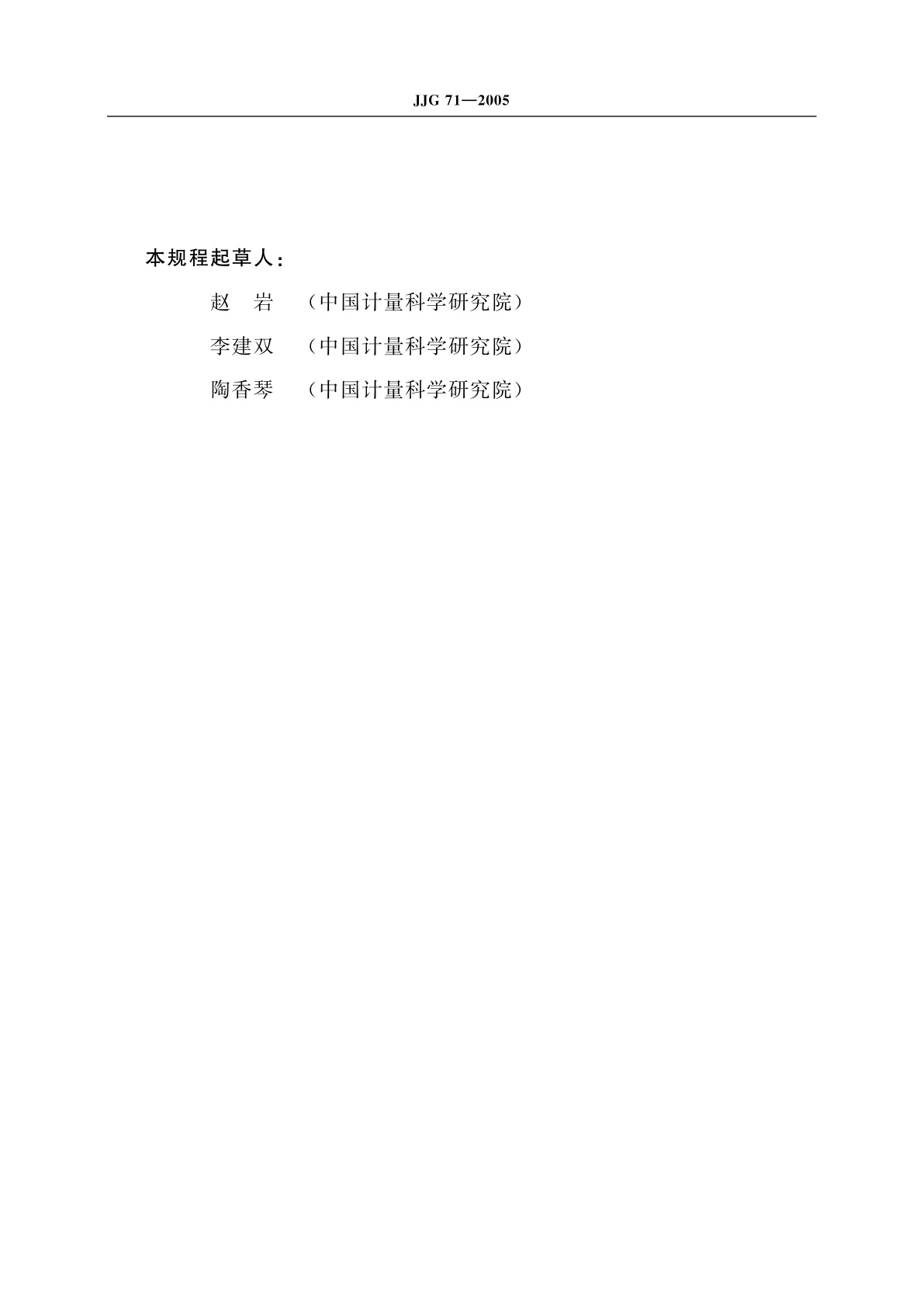 JJG 71-2005 三等标准金属线纹尺