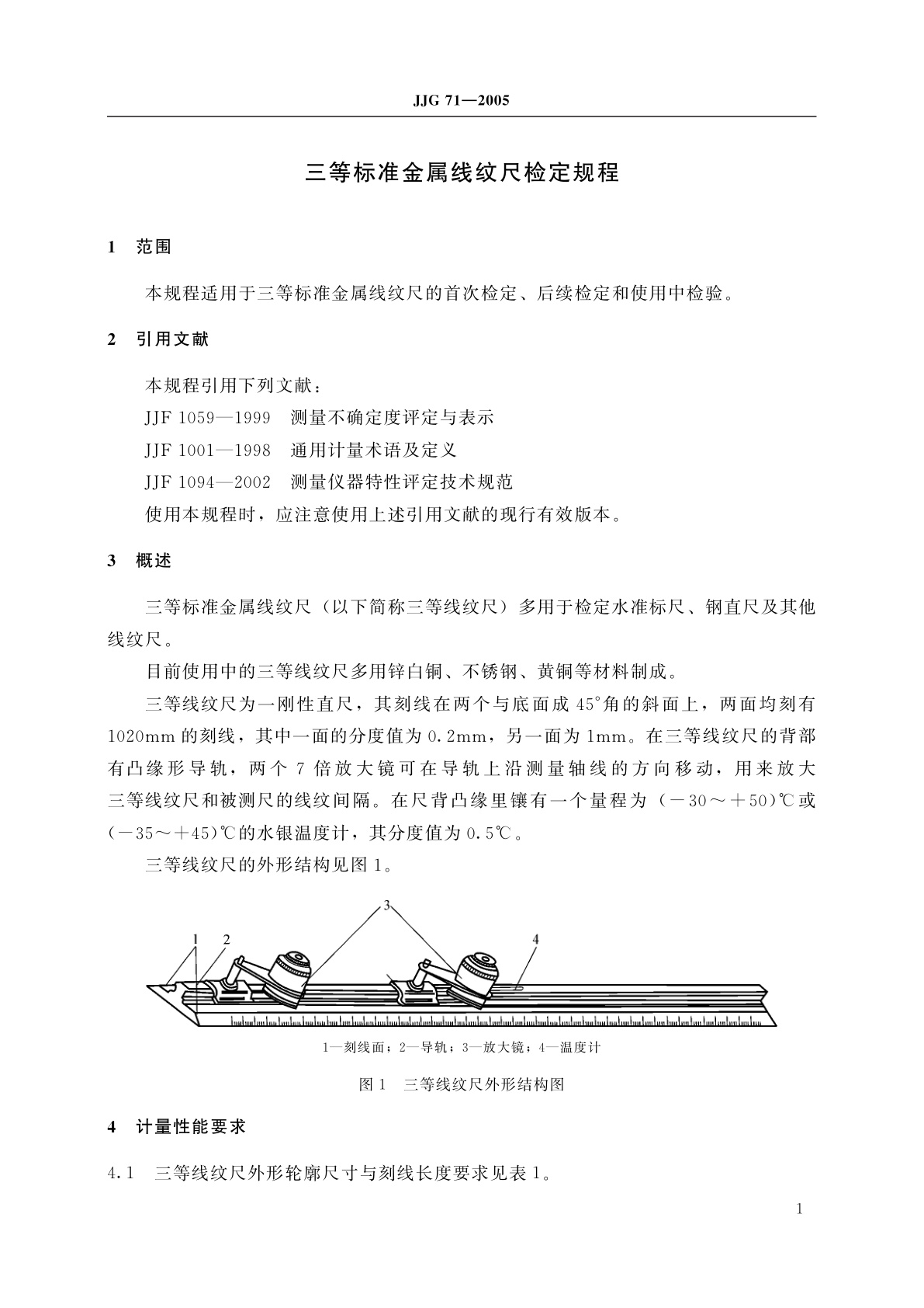 JJG 71-2005 三等标准金属线纹尺
