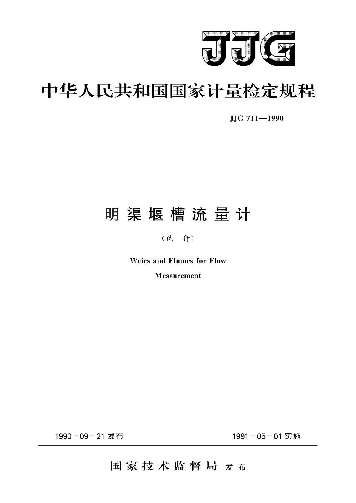 JJG 711-1990 明渠堰槽流量计(试行)
