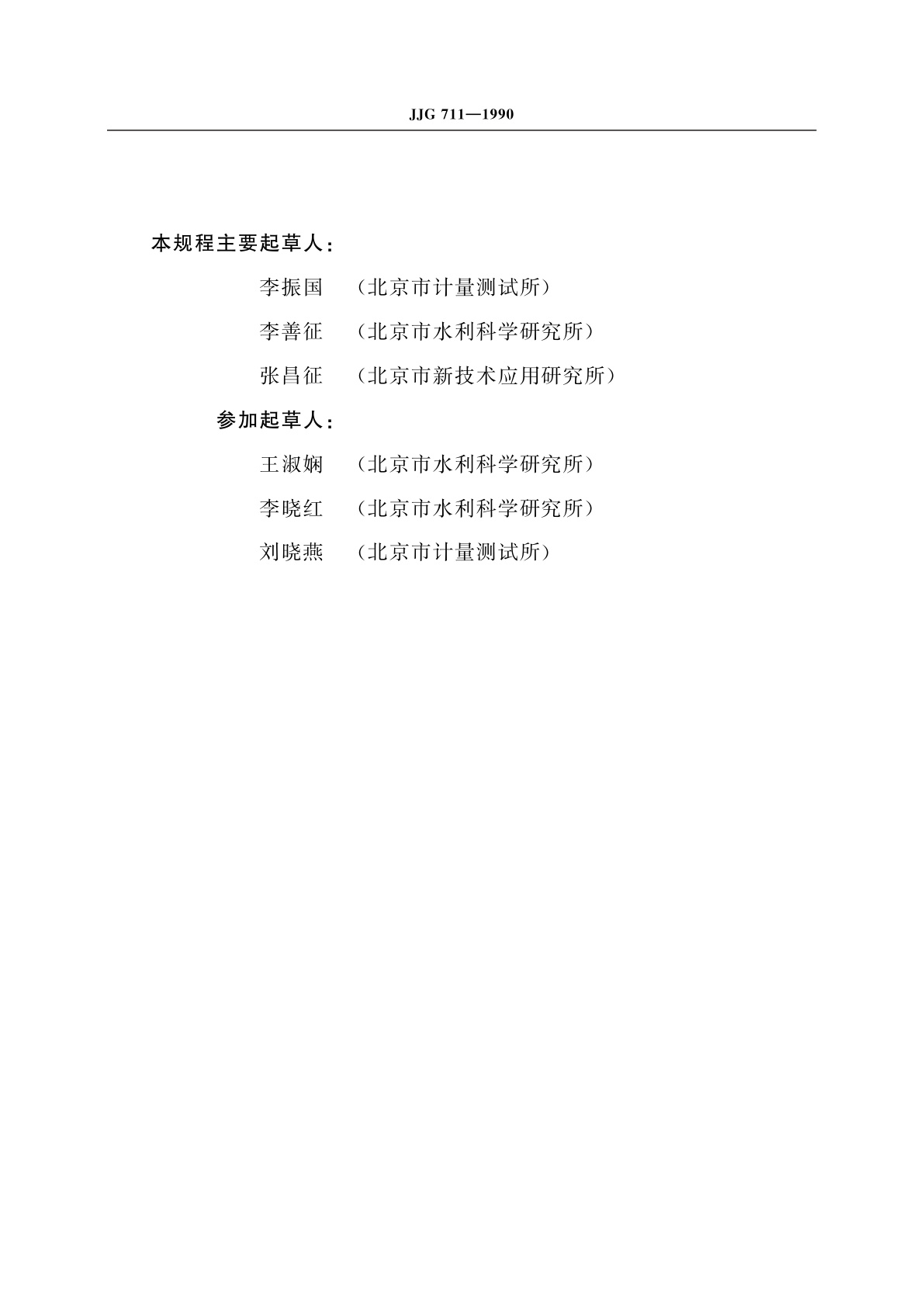 JJG 711-1990 明渠堰槽流量计(试行)