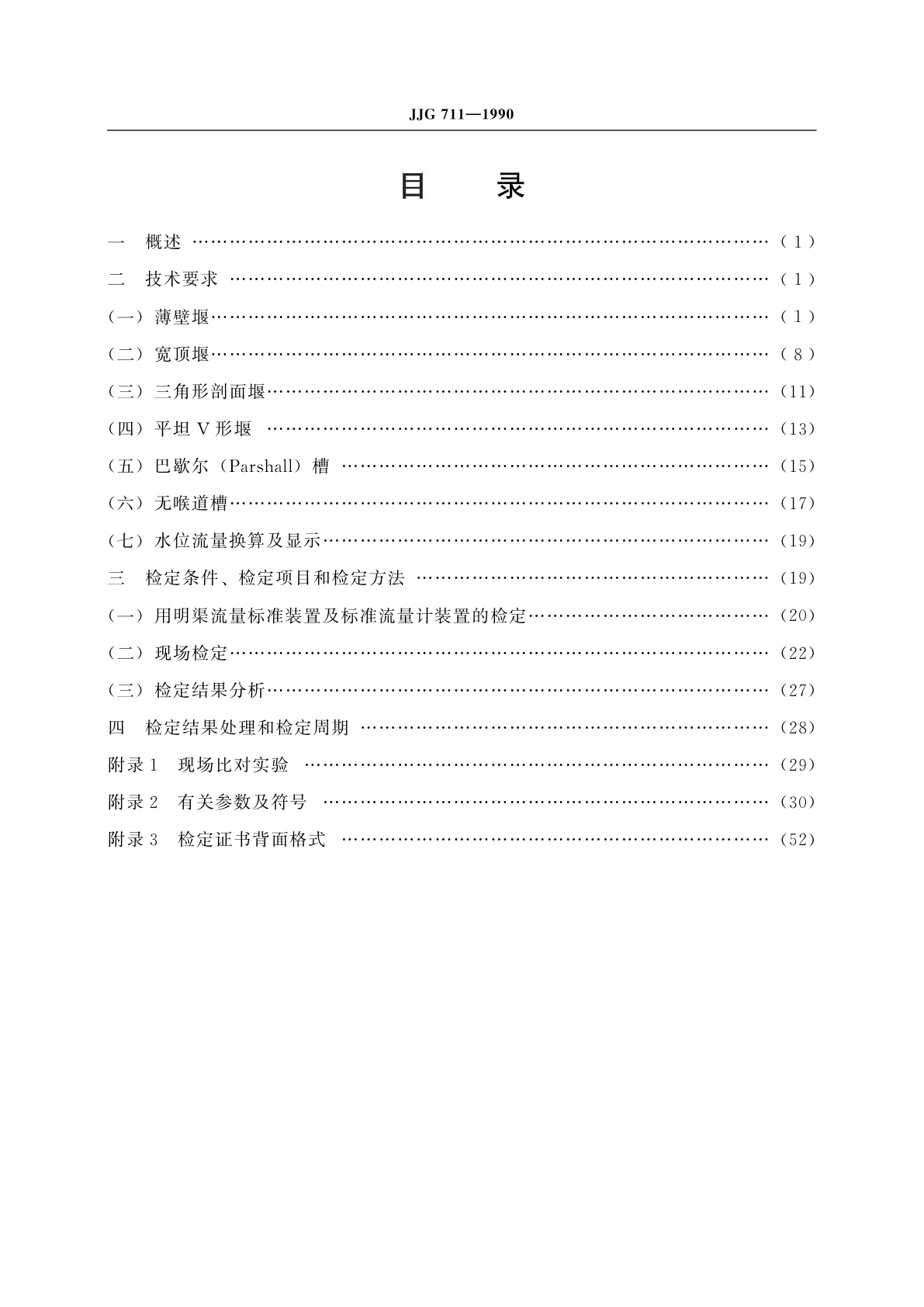 JJG 711-1990 明渠堰槽流量计(试行)